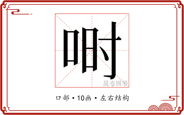 𫪅