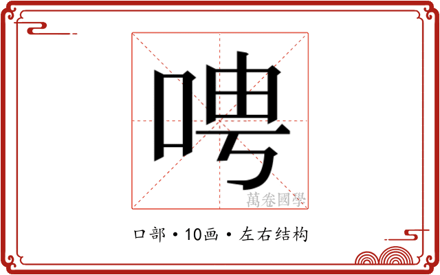 𫪆