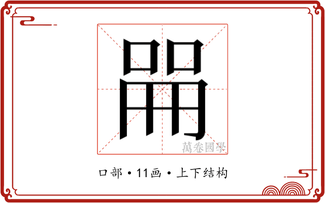 𫪡