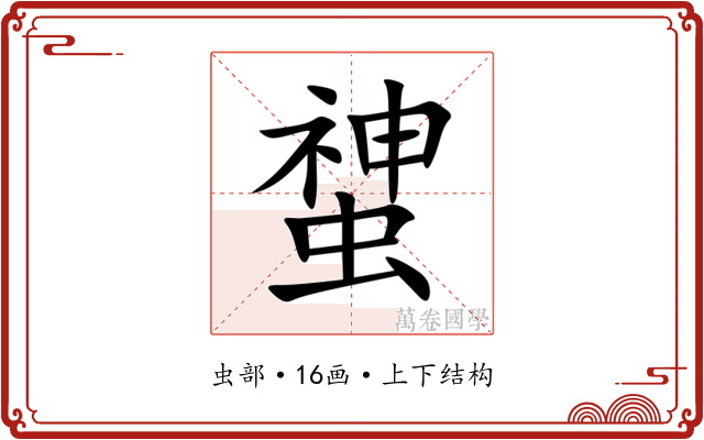 䗝