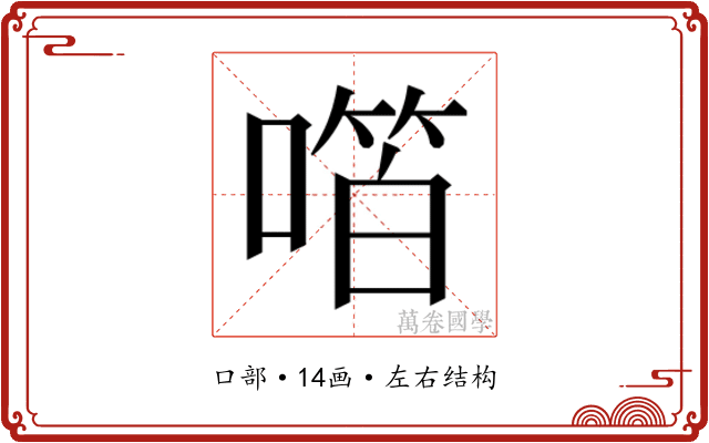 𫫝