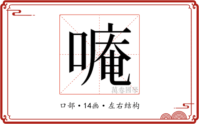 𫫡