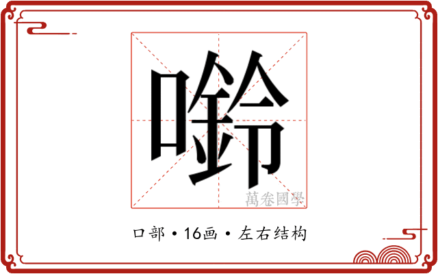 𫫿