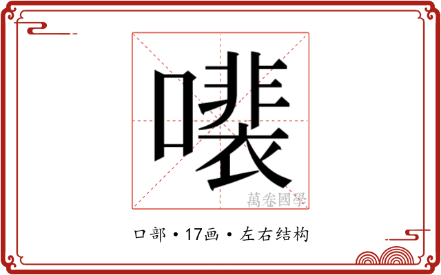 𫬍