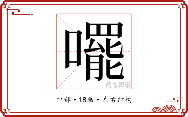 𫬘