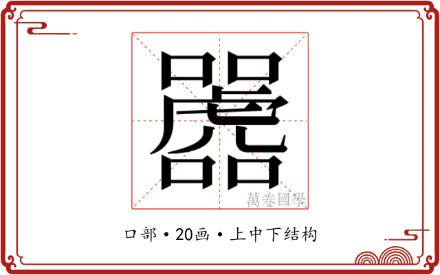 𫬲