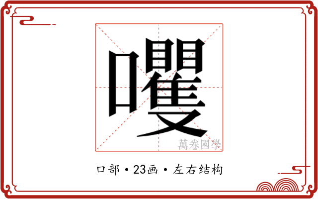 𫬻