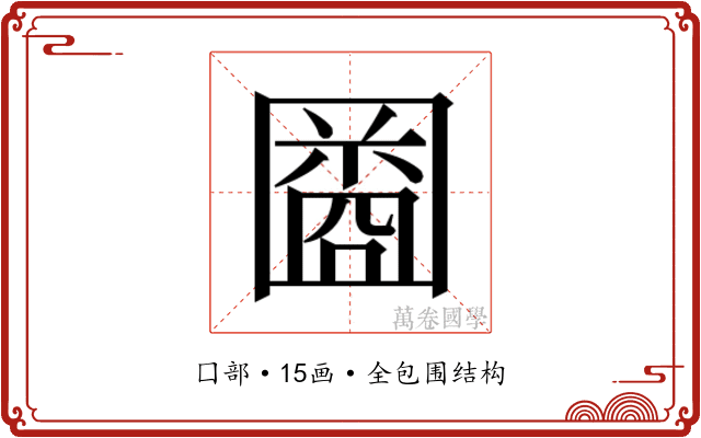 𫭒