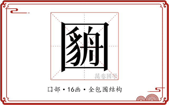 𫭓