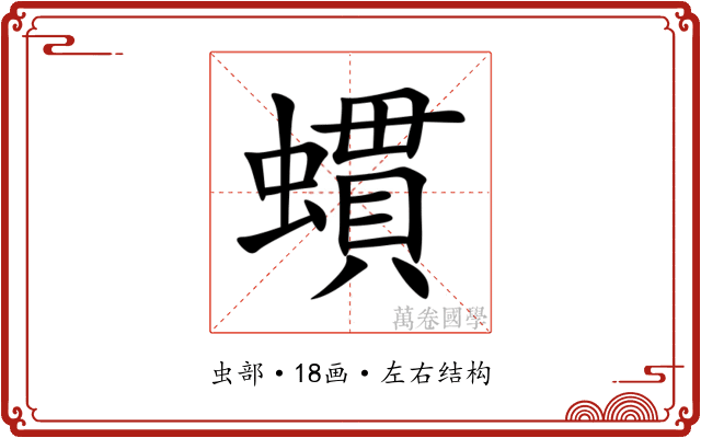 䗰