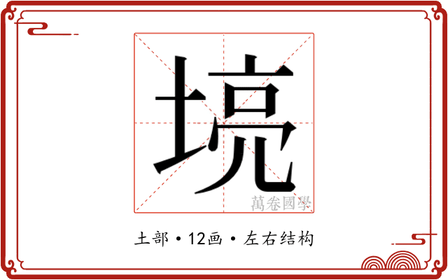 𫮌