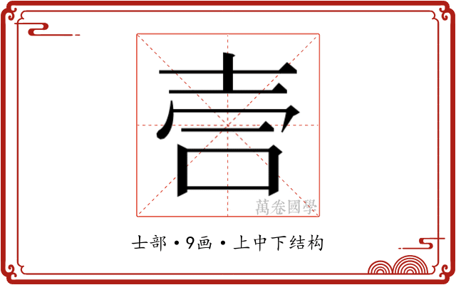 𫯁