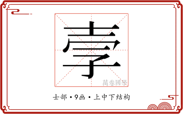 𫯂