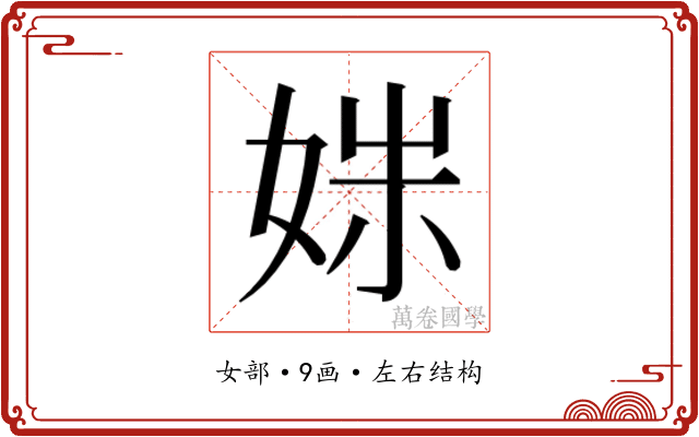𫰩