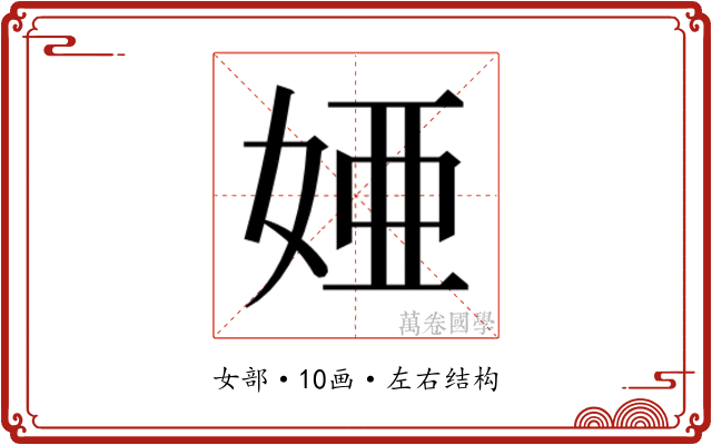 𫰫