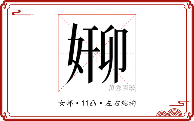 𫰸