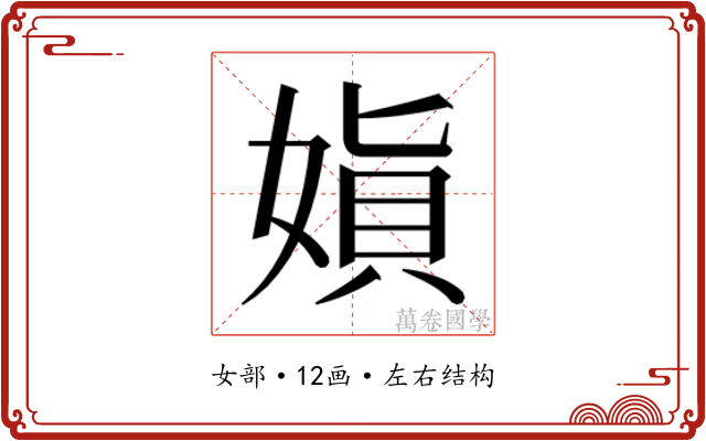 𫱇