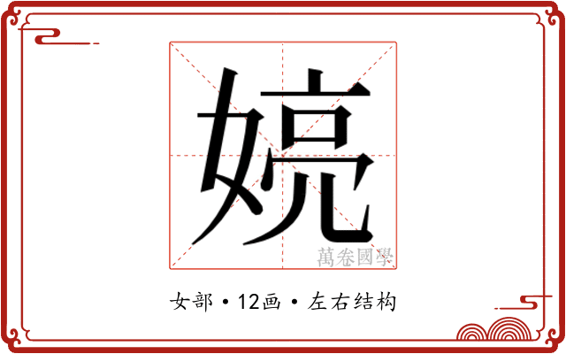𫱍