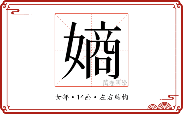 𫱨