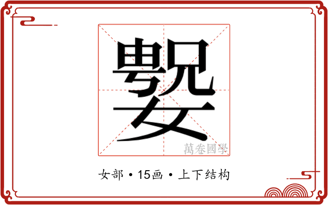 𫱲