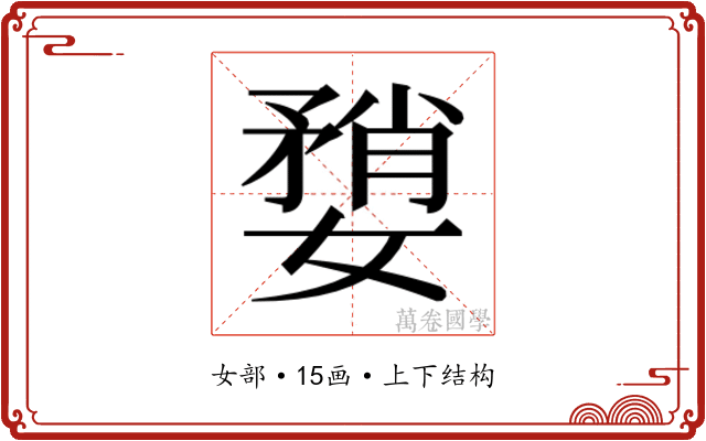 𫱶