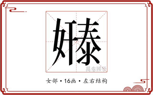 𫱸