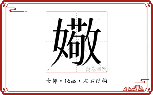 𫱻