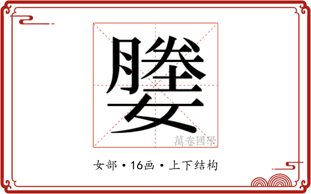 𫲀