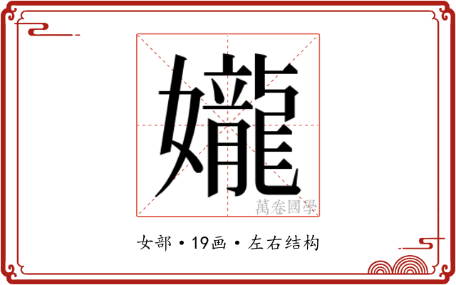 𫲘
