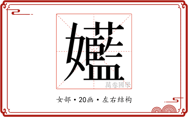 𫲝