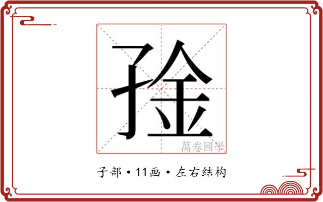 𫲧
