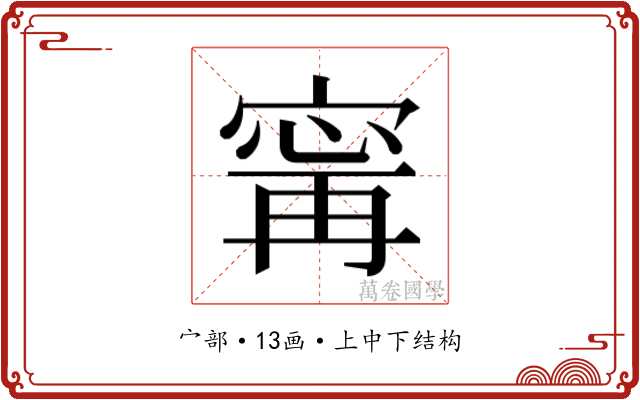 𫳬