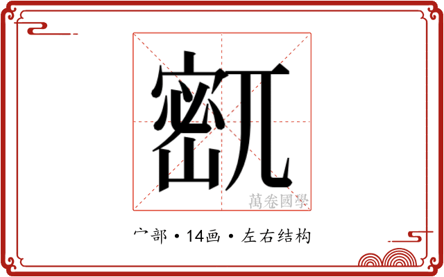𫳹