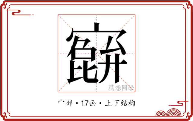 𫴕