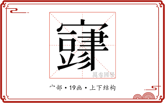 𫴜