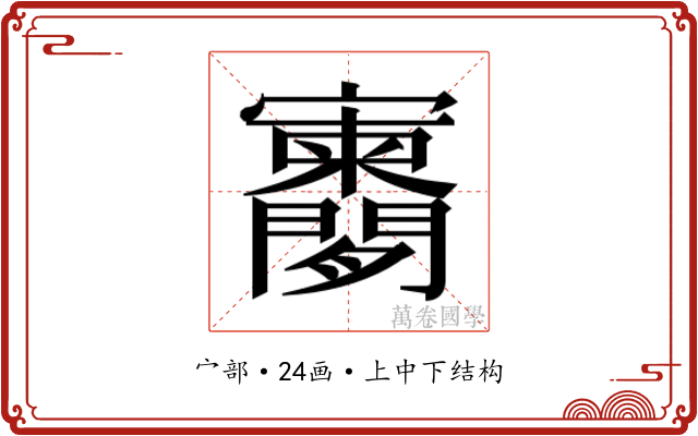 𫴨