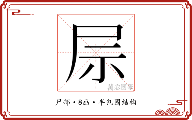 𫵖
