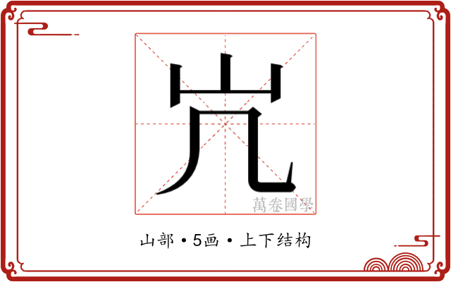 𫵳