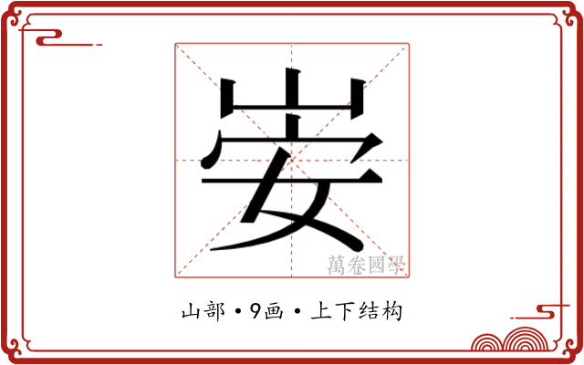 𫵻
