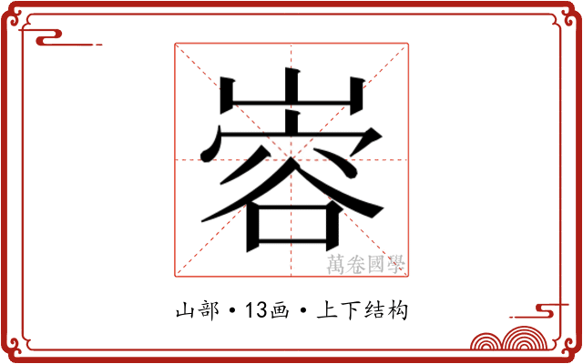 𫶎