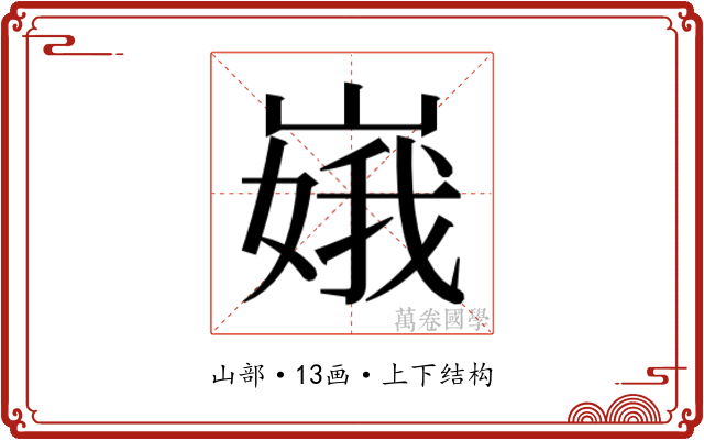 𫶏