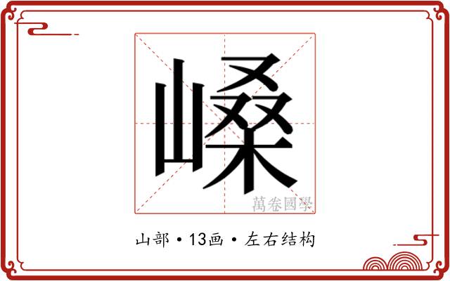 𫶐