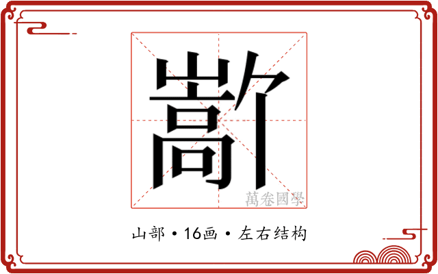 𫶜
