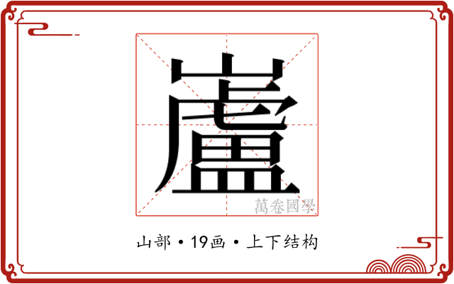 𫶢