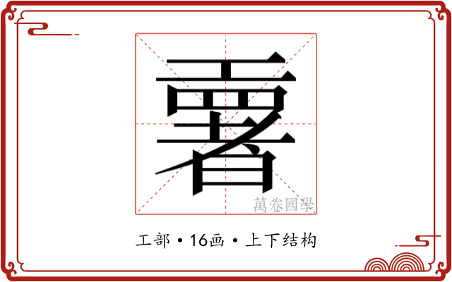 𫶳