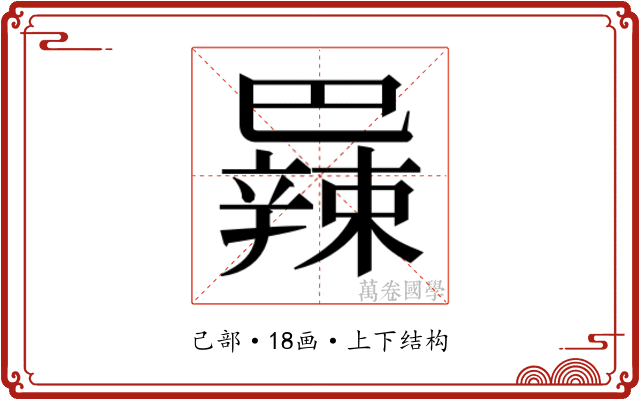 𫶼