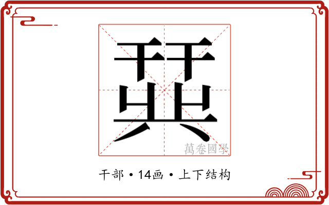 𫷛