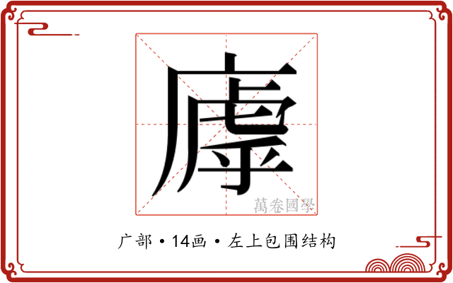 𫷽