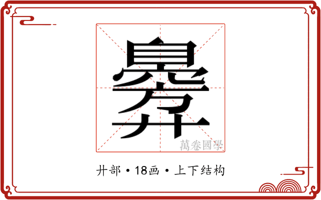 𫸣