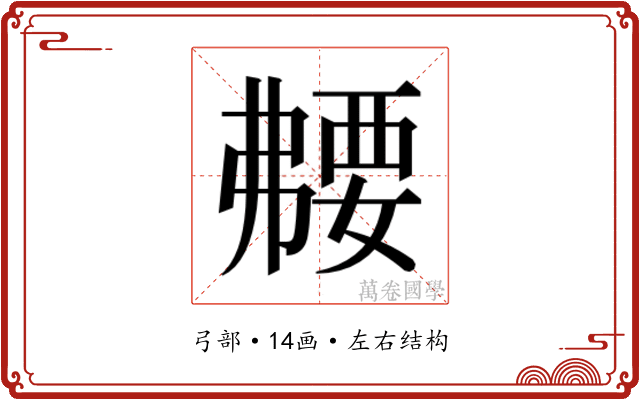 𫸻
